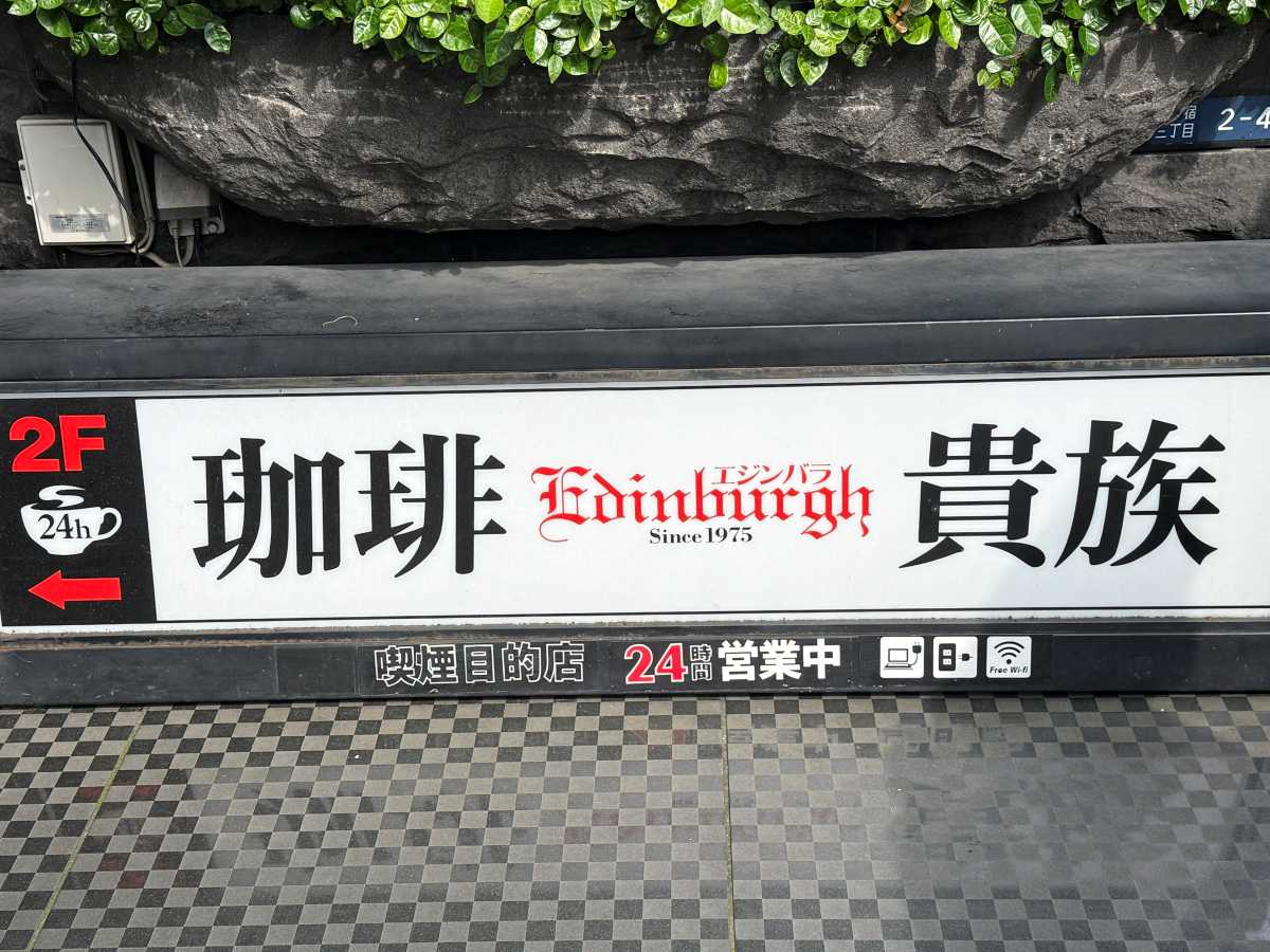 新宿M&Eスクエアビル外観と珈琲貴族エジンバラ入口