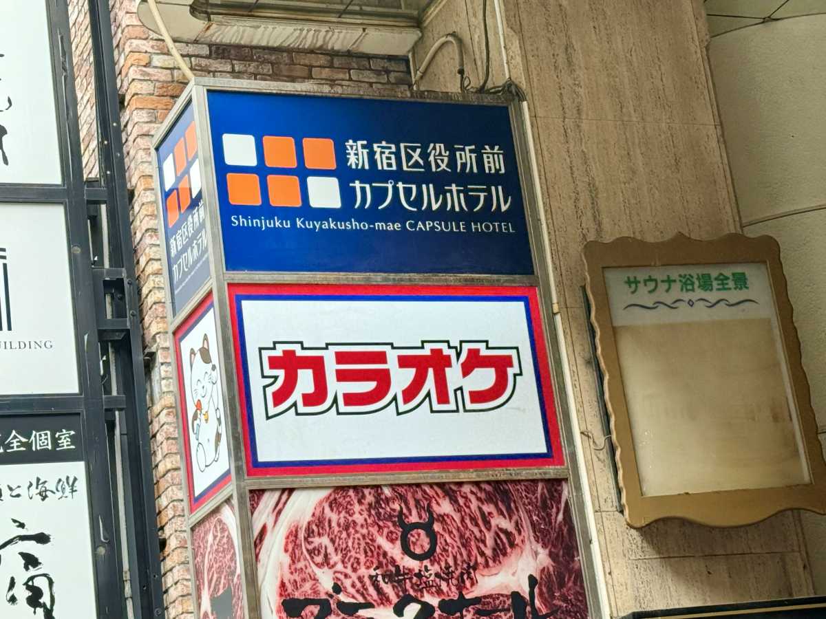 新宿区役所前カプセルホテルの東陽ビル入口・看板