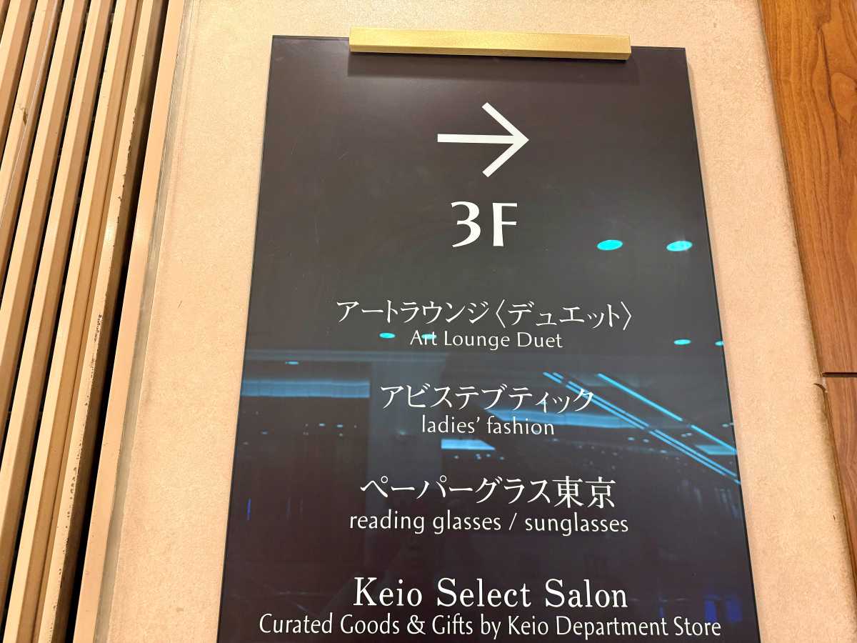 京王プラザホテル本館入口とラウンジ案内